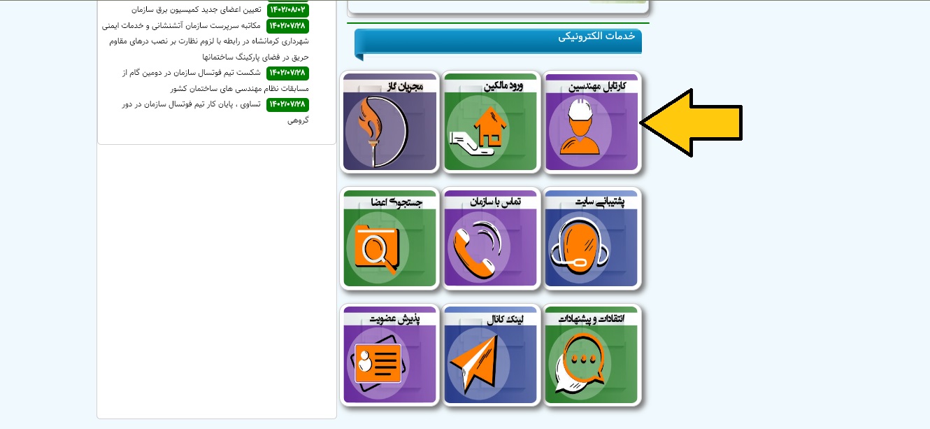 سایت نظام مهندسی استان کرمانشاه kshceo.ir 18 %D8%B3%D8%A7%D9%85%D8%A7%D9%86%D9%87 %D9%86%D8%B8%D8%A7%D9%85 %D9%85%D9%87%D9%86%D8%AF%D8%B3%DB%8C %DA%A9%D8%B1%D9%85%D8%A7%D9%86%D8%B4%D8%A7%D9%87 6