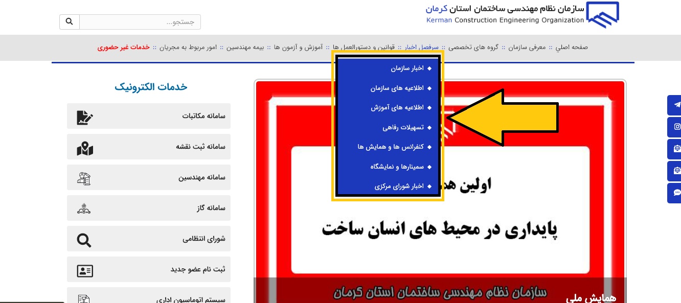 سایت نظام مهندسی استان کرمان kermanceo.ir 19 %D8%B3%D8%A7%D9%85%D8%A7%D9%86%D9%87 %D9%86%D8%B8%D8%A7%D9%85 %D9%85%D9%87%D9%86%D8%AF%D8%B3%DB%8C %DA%A9%D8%B1%D9%85%D8%A7%D9%86 4