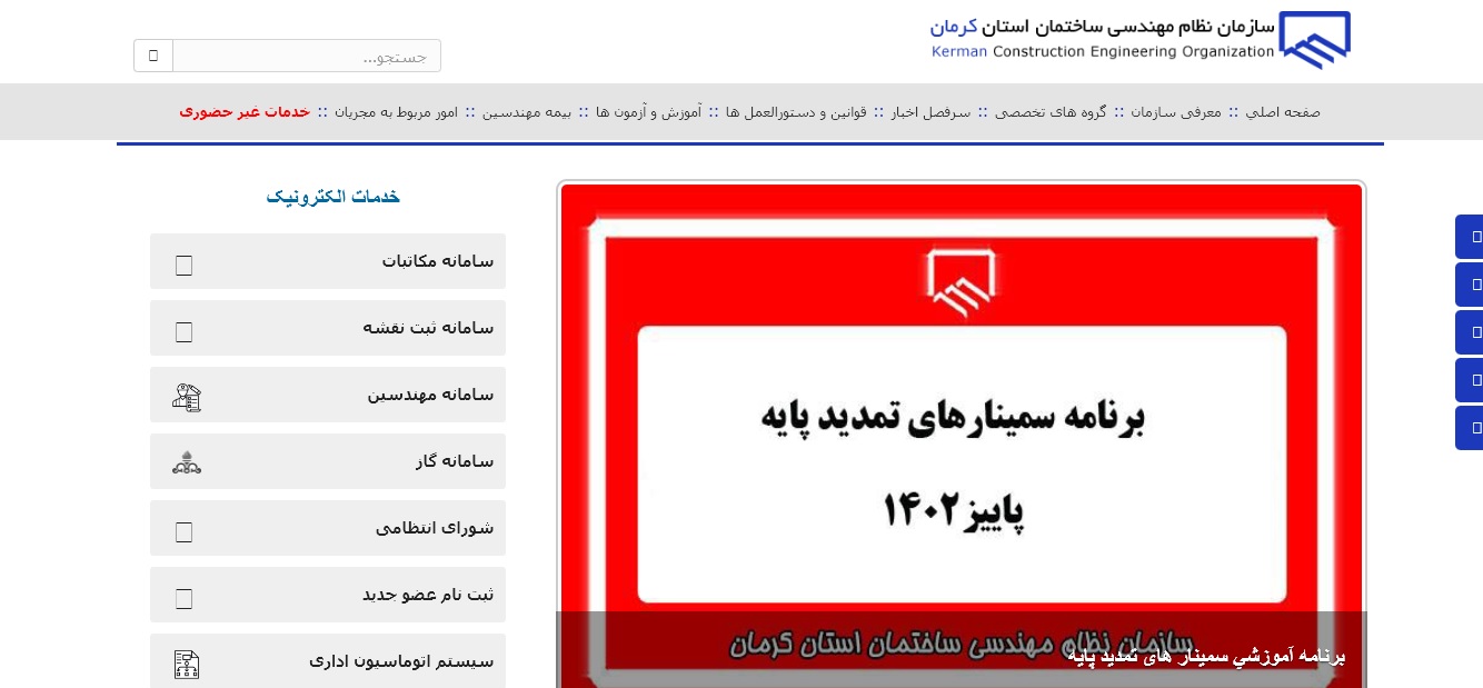 سایت نظام مهندسی استان کرمان kermanceo.ir 11 %D8%B3%D8%A7%D9%85%D8%A7%D9%86%D9%87 %D9%86%D8%B8%D8%A7%D9%85 %D9%85%D9%87%D9%86%D8%AF%D8%B3%DB%8C %DA%A9%D8%B1%D9%85%D8%A7%D9%86