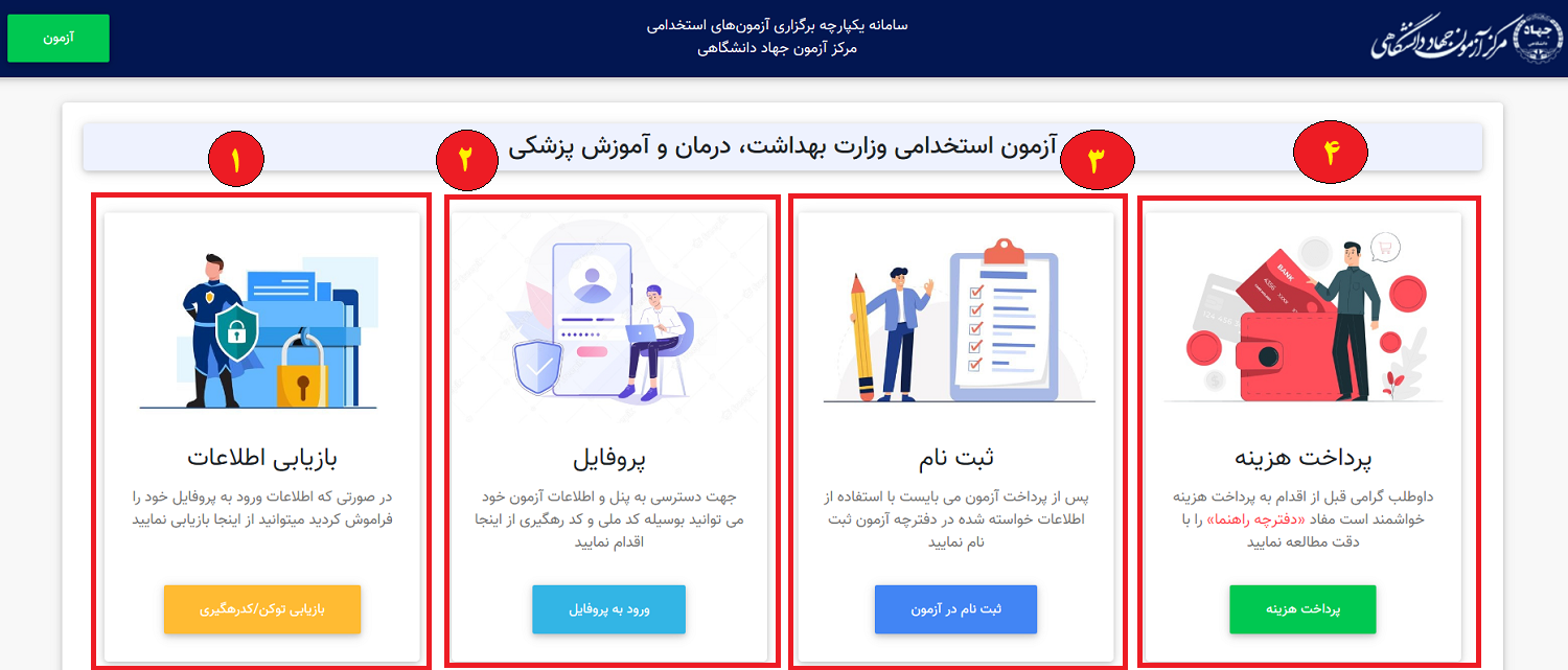 سامانه آزمون استخدامی جهاد دانشگاهی بهداشت behdasht.hrtc.ir 11 سامانه آزمون استخدامی جهاد دانشگاهی behdasht.hrtc.ir