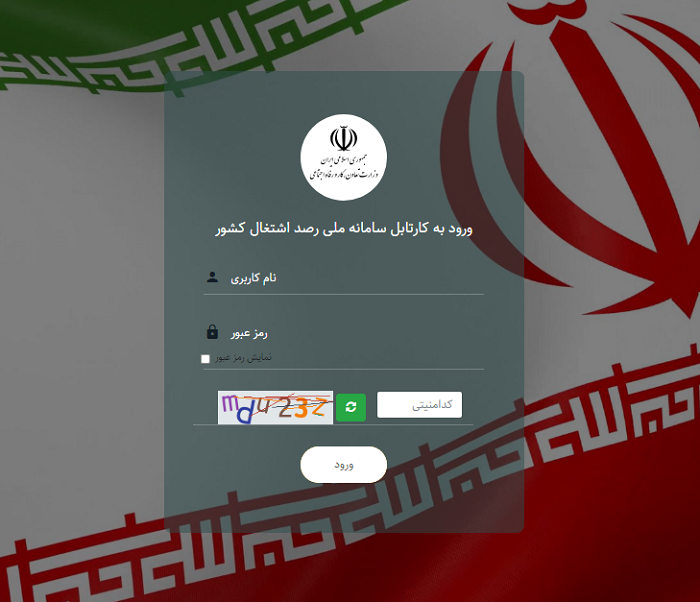 سامانه رصد اشتغال rasad.mcls.gov.ir 11 سایت رصد اشتغال