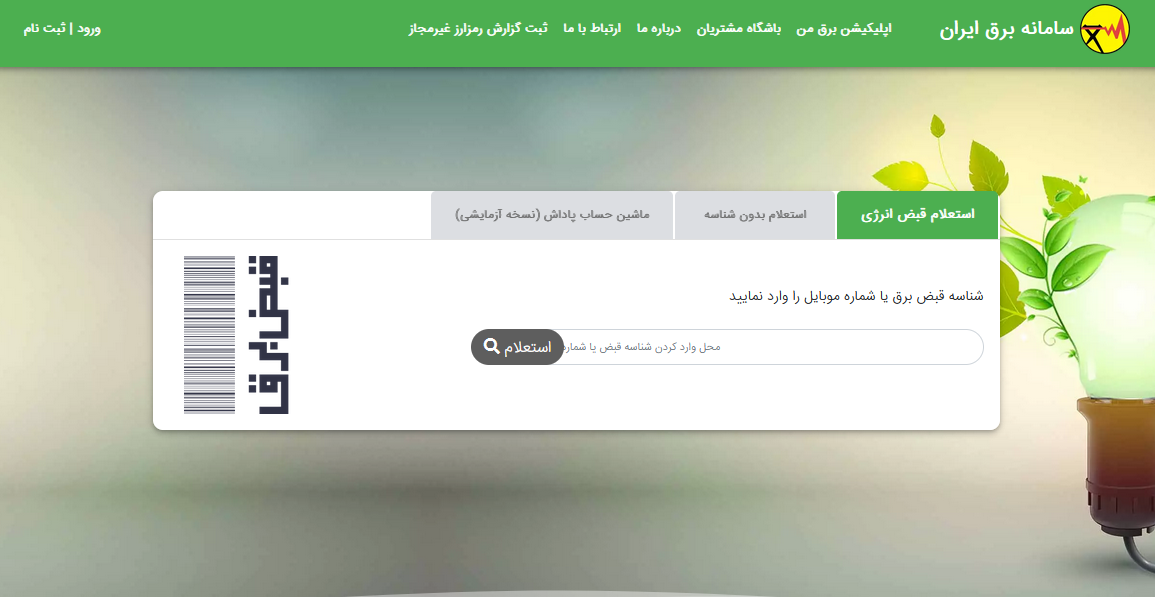 سامانه برق من saapa.ir 11 صفحه اول ورود به سامانه برق من