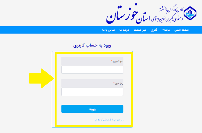 سایت کانون بازنشستگان تامین اجتماعی خوزستان khouzestankkb.ir 14 نحوه ورود به سایت کانون بازنشستگان تامین اجتماعی خوزستان