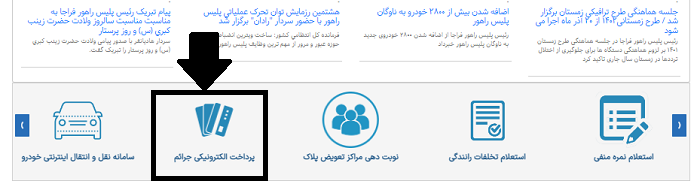 سایت پرداخت جریمه رانندگی 13 نحوه پرداخت جریمه رانندگی rahvar120.ir