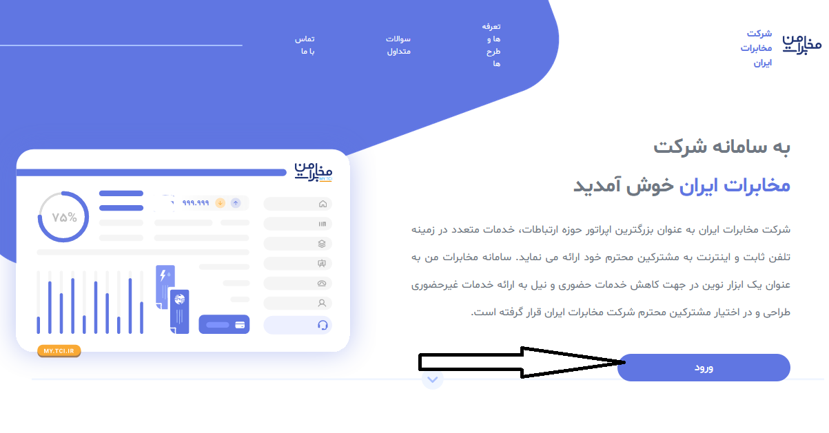 سامانه مخابرات من my.tci.ir 11 ورود به سامانه مخابرات من