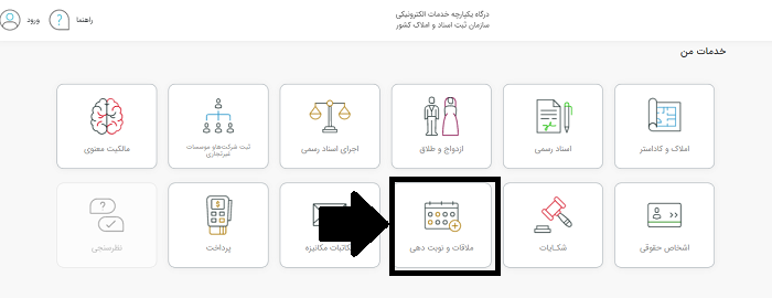سامانه نوبت دهی آنلاین سازمان ثبت اسناد و املاک کشور 13 ورود به سامانه نوبت دهی آنلاین سازمان ثبت اسناد و املاک کشور