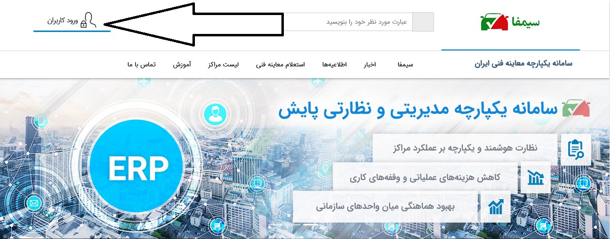 سایت سیمفا www.symfa.ir | سامانه یکپارچه معاینه خودرو 11 ورود به سایت سیمفا