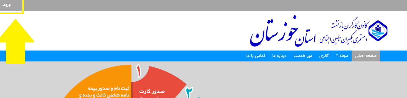 سایت کانون بازنشستگان تامین اجتماعی خوزستان khouzestankkb.ir 12 ورود به سایت کانون بازنشستگان تامین اجتماعی خوزستان khouzestankkb.ir