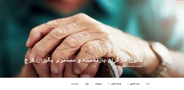 سایت کانون بازنشستگان تامین اجتماعی کرج kb26.ir 12 ورود به سایت کانون بازنشستگان تامین اجتماعی کرج