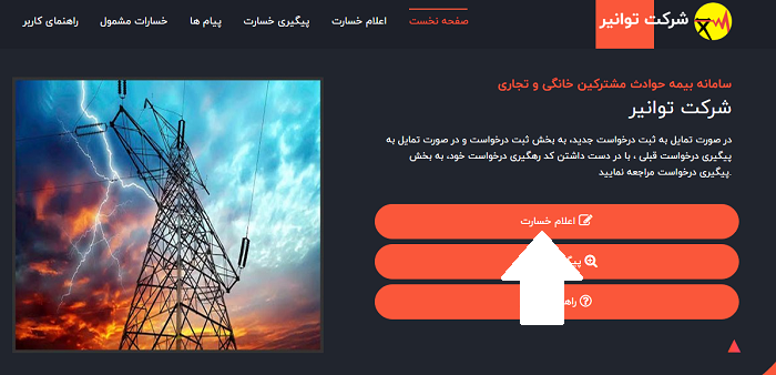 سامانه بیمه توانیر bime.tavanir.org.ir 13 ثبت خسارت قطعی برق در سایت bime.tavanir.org.ir