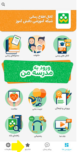 شادینو در برنامه شاد 16 نحوه نصب کردن شادینو در برنامه شاد