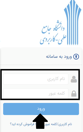 ورود به سایت هم آوا دانشگاه علمی کاربردی 12 نحوه ورود به سایت هم آوا دانشگاه علمی کاربردی