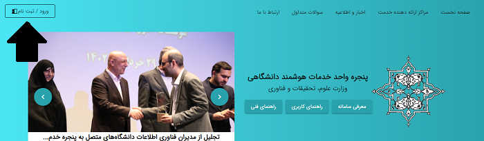 پنجره واحد خدمات هوشمند دانشگاهی usw.msrt.ir 13 ورود به پنجره واحد خدمات هوشمند دانشگاهی