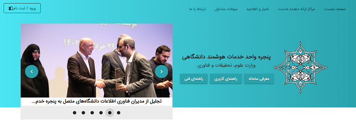 پنجره واحد خدمات هوشمند دانشگاهی usw.msrt.ir 11 پنجره واحد خدمات هوشمند دانشگاهی