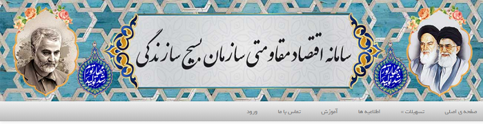 سامانه ثبت نام وام بسیج سازندگی ebsvam.ir 11 سامانه ثبت نام وام بسیج سازندگی ebsvam.ir