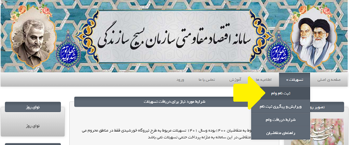 سامانه ثبت نام وام بسیج سازندگی ebsvam.ir 12 سامانه ثبت نام وام بسیج سازندگی