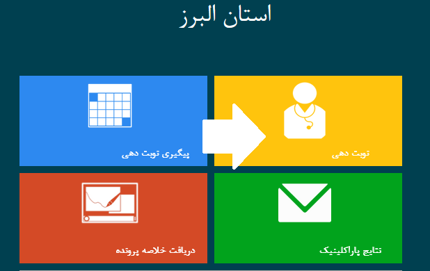 سایت نوبت دهی اینترنتی بیمارستان البرز کرج 14 نوبت دهی اینترنتی بیمارستان البرز کرج