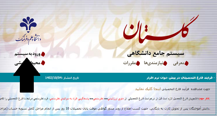 سامانه گلستان دانشگاه علم و فرهنگ edu.usc.ac.ir 12 ورود به سامانه گلستان دانشگاه علم و فرهنگ edu.usc.ac.ir