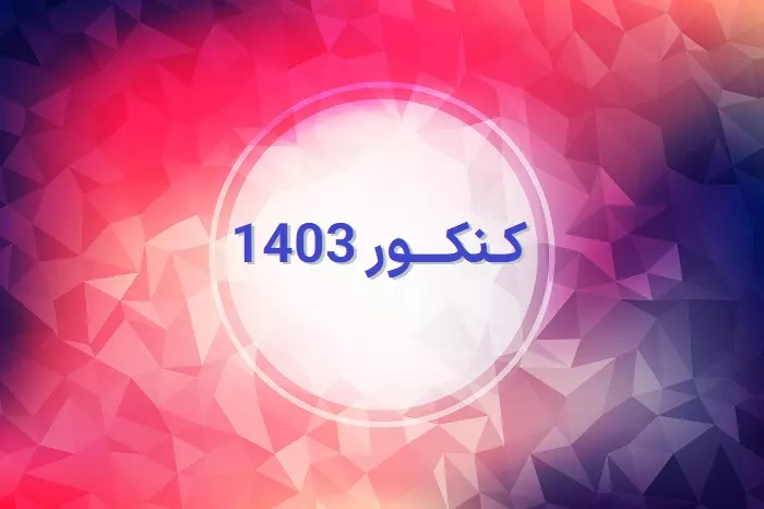 کنکور 1403 چگونه خواهد بود 11 کنکور 1403 چگونه خواهد بود