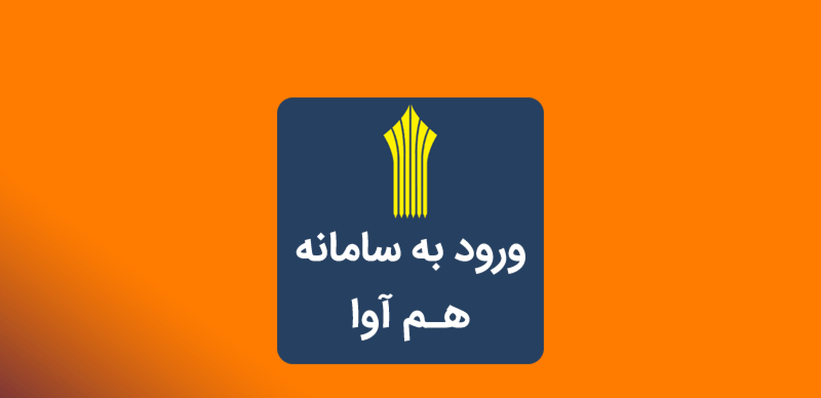 سامانه مشاهده نمرات دانشگاه علمی کاربردی ۱۴۰۲ - ۱۴۰۳ 11 سامانه هم آوا مشاهده نمرات