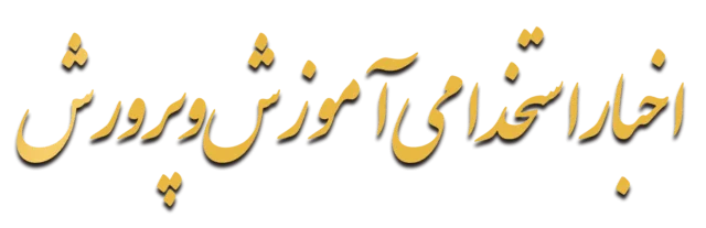 مروری بر جدیدترین اخبار استخدامی آموزش و پرورش 11 news est 640x207 1