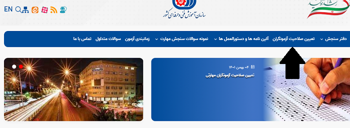 سایت دفتر سنجش مهارت و صلاحیت حرفه ای sanjesh.irantvto.ir 14 تعیین صلاحیت آزمونگران سایت دفتر سنجش مهارت و صلاحیت حرفه ای