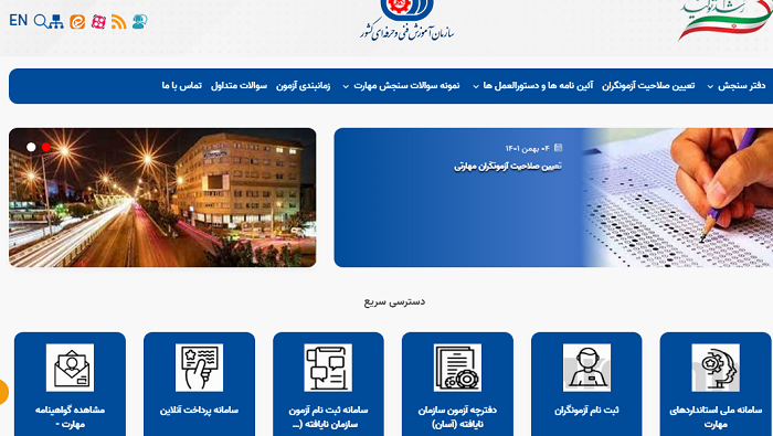 سایت دفتر سنجش مهارت و صلاحیت حرفه ای sanjesh.irantvto.ir 11 سایت دفتر سنجش مهارت و صلاحیت حرفه ای