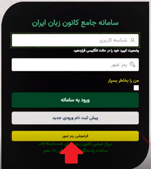 مشاهده نمرات کانون زبان ایران 14 فراموشی رمز عبور سایت مشاهده نمرات کانون زبان ایران