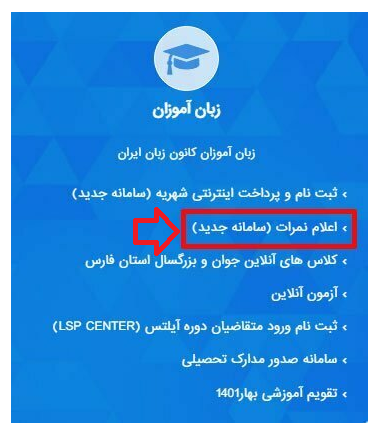 مشاهده نمرات کانون زبان ایران 12 مشاهده نمرات کانون زبان ایران