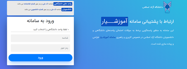 پشتیبانی سایت آموزشیار pasokh.iau.ac.ir 11 نحوه پشتیبانی سایت آموزشیار