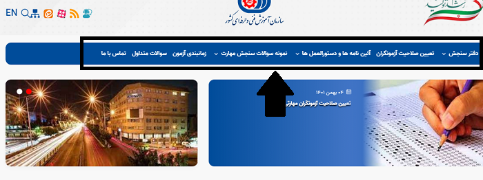 سایت دفتر سنجش مهارت و صلاحیت حرفه ای sanjesh.irantvto.ir 12 ورود به سایت دفتر سنجش مهارت و صلاحیت حرفه ای