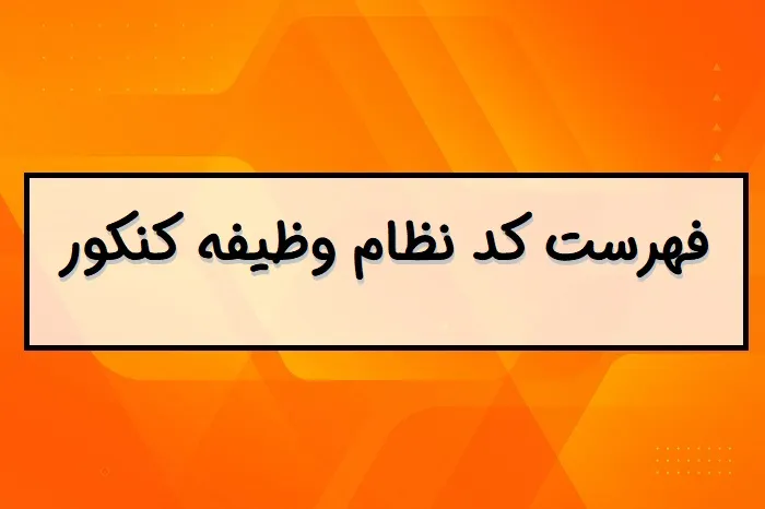 کد نظام وظیفه کنکور سراسری ۱۴۰۳ 11 کد نظام وظیفه کنکور سراسری چیست؟
