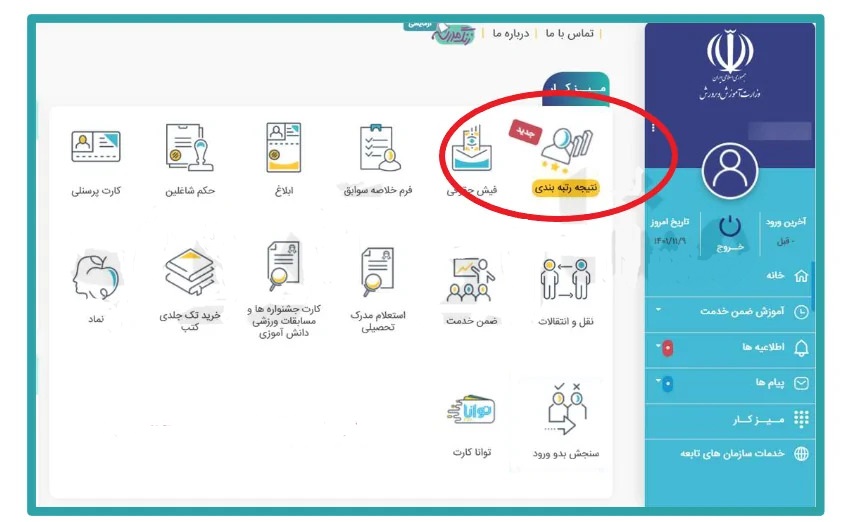 ثبت اعتراض به رتبه بندی معلمان