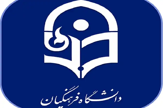 مدارک لازم برای مصاحبه دانشگاه فرهنگیان