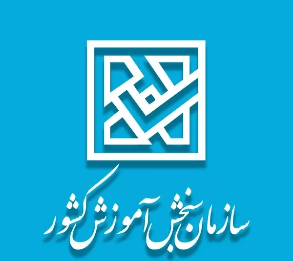 سایت سازمان سنجش آموزش کشور sanjesh.org