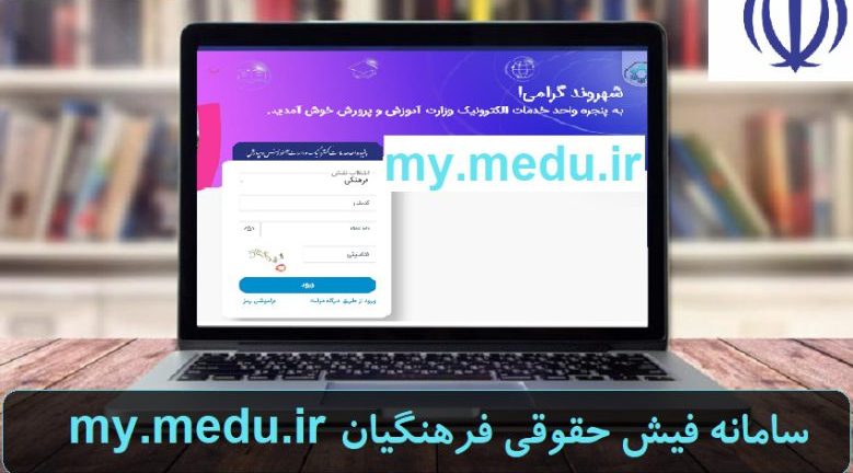 سامانه فیش حقوقی فرهنگیان 