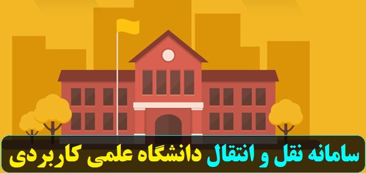 شرایط انتقال دانشگاه علمی کاربردی