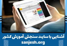 سایت سازمان سنجش آموزش کشور sanjesh.org
