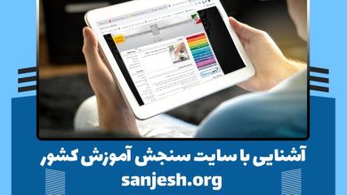 سایت سازمان سنجش آموزش کشور sanjesh.org