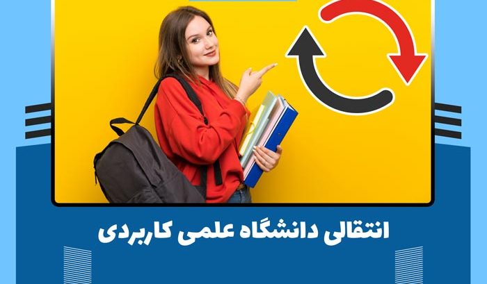 شرایط انتقال دانشگاه علمی کاربردی