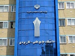 شرایط انتقال دانشگاه علمی کاربردی