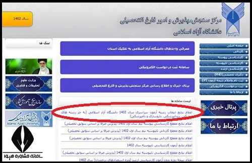 اعلام نتایج انتخاب رشته دانشگاه آزاد ۱۴۰۴ 14 اعلام نتایج انتخاب رشته دانشگاه آزاد ۱۴۰۴