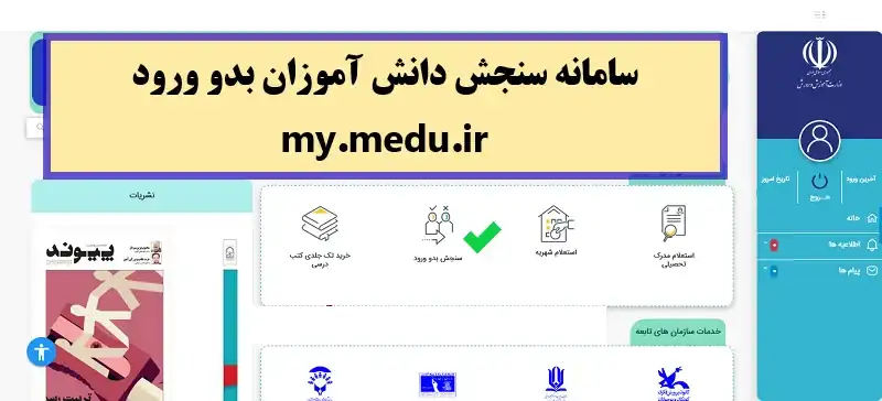 نوبت دهی سنجش بدو ورود my.medu.ir