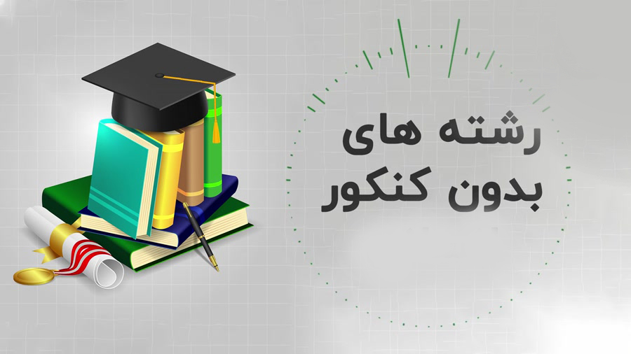 رشته های بدون کنکور ۱۴۰۴-۱۴۰۵+ شرایط و دانشگاه ها sanjesh.org 12 رشته های بدون کنکور ۱۴۰۴-۱۴۰۵+ شرایط و دانشگاه ها sanjesh.org