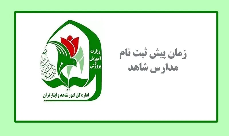 آغاز ثبتنام پایه دهم مدارس شاهد 11 4362456