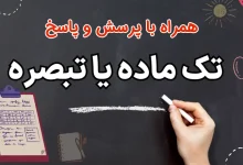 شرایط تک ماده برای امتحان نهایی خرداد