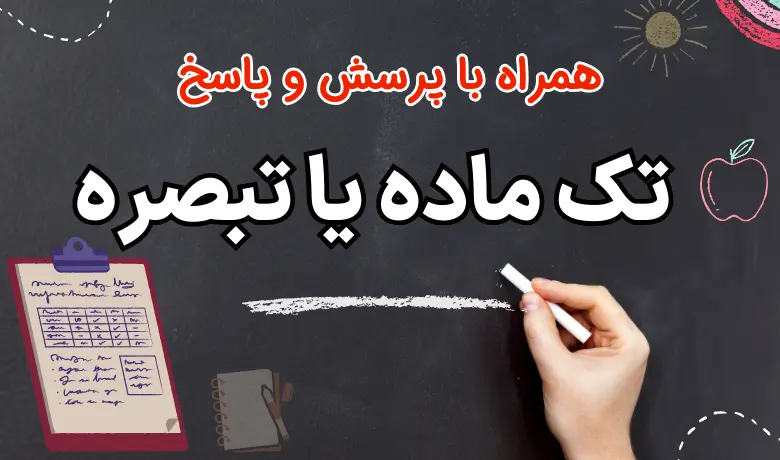 شرایط تک ماده برای امتحان نهایی خرداد