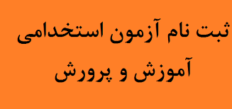 شرایط و ثبت نام آزمون استخدامی آموزش و پرورش