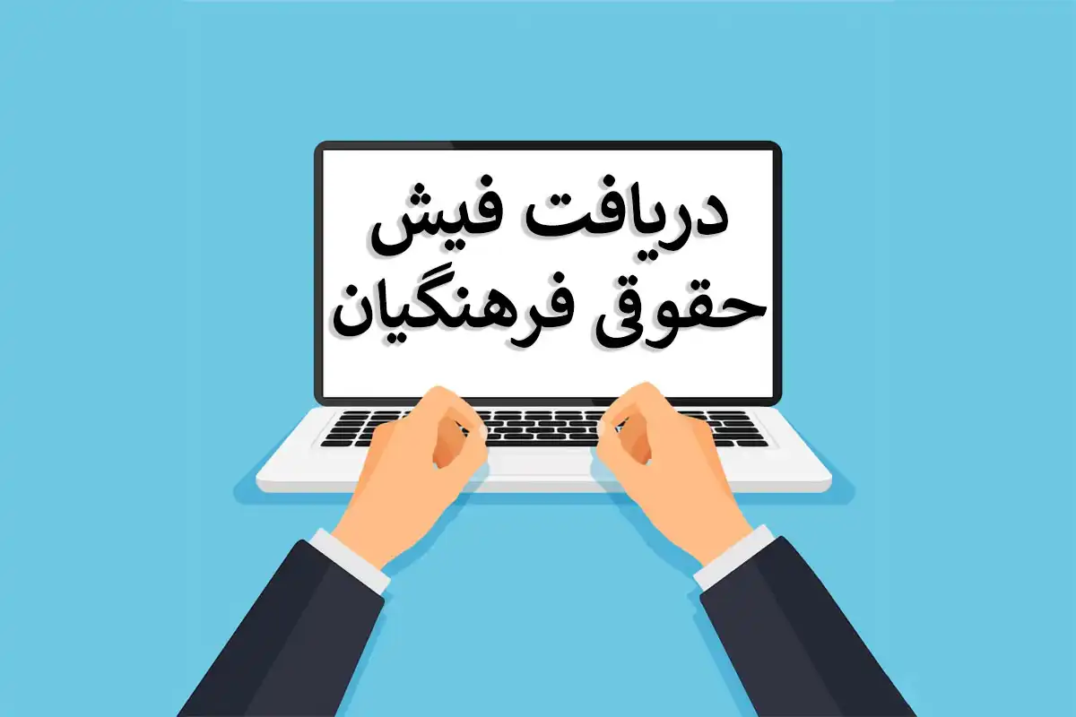 فیش حقوقی فرهنگیان