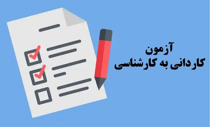 کاردانی ناپیوسته چیست